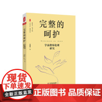完整的呵护 学前教师伦理研究 大夏书系 师道文丛 幼儿园教师师德 正版 华东师范大学出版社