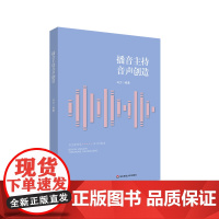 播音主持音声创造 主持人 广播电视播音员 有声语言艺术爱好者学习教材 正版 华东师范大学出版社