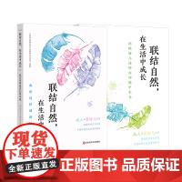 联结自然 在生活中成长 我们这样创设托班环境 托班幼儿这样在环境中生长 学前教育 教学参考资料 华东师范大学出版社