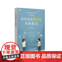 如何促进婴幼儿大脑发育 0-8岁幼儿教育 促进儿童认知发展 育儿 幼儿教师 儿童游戏 正版 华东师范大学出版社