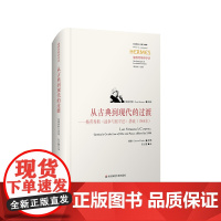 从古典到现代的过渡 格劳秀斯《战争与和平法》讲疏 1964年 西方传统 经典与解释 施特劳斯讲学录 正版 精装 华东师范