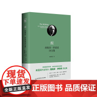 醒:西奥多·罗思克诗全集 美国现代诗集 独角兽文库 典雅精装 开放之宅 外国经典文学 正版 华东师范大学出版社