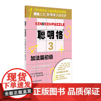 聪明格3 加法篇初级 5-6-7-8岁 益智游戏 肯肯数独 思维训练工具 小学数学速算趣味练习 华东师范大学出版社