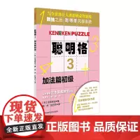 聪明格3 加法篇初级 5-6-7-8岁 益智游戏 肯肯数独 思维训练工具 小学数学速算趣味练习 华东师范大学出版社