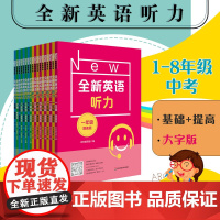 全新英语听力 1-9年级基础+提高版 大字版 扫码听 附答案 专项强化模拟练习卷 上海教辅 全国通用 华东师范大学出版社