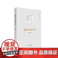 道德与美好生活 哲学教育丛书 德性与幸福 伦理学 人应该如何生活 正版 华东师范大学出版社