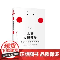 儿童心理辅导 孩子一生幸福的基石 大夏书系 教育艺术 儿童社交焦虑 抑郁情绪 学习习惯 入学适应 吴增强 正版 华东师范