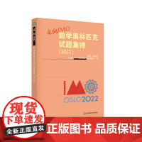 走向IMO 数学奥林匹克试题集锦 2022 IMO中国国家集训队教练组编写 奥数竞赛 正版 华东师范大学出版社