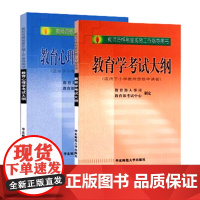 华东师大版 全国教师资格考试用书 初等层次 适用小学教师 教育学考试大纲+教育心理学考试大纲