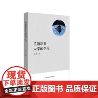 重新想象大学的学习 重塑高等教育 未来大学 正版 华东师范大学出版社