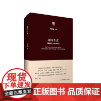 虚室生真 《道德经》中的无与思 六点评论 解读《道德经》的隐秘之道 中国哲学 传统文化 正版 精装 华东师范大学出版社
