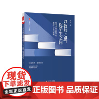 以教师之思 促学生之问 整本书阅读教学的理念 方法与案例 大夏书系 阅读教育 刘莘 中小学语文老师 教学研究 华东师范大