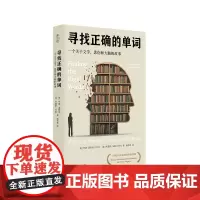 寻找正确的单词 一个关于文学 悲伤和大脑的故事 薄荷实验 医学写作 阿尔兹海默病 华东师范大学出版社