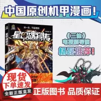 [普通版]星甲魂将传 乐想动漫著 中国原创机甲漫画 同名动画 湖南文艺出版社