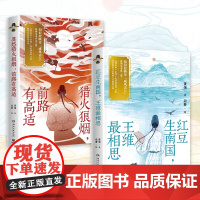 威风古人套装 单本/套装 任选 莫愁猎火狼烟,前路有高适 红豆生南国,王维最相思 动画电影级插画打开诗佛生命