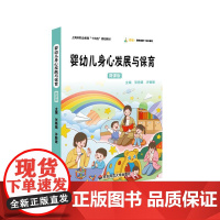 婴幼儿身心发展与保育 微课版 上海市职业教育十四五规划教材 中职幼儿保育专业教学标准配套教材 华东师范大学出版社
