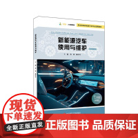 新能源汽车使用与维护 职业院校新能源汽车专业通用教材 职业道德培养 情境驱动 任务导向 华东师范大学出版社