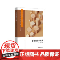 多模态学科实践 新质课程文化丛书 十五个模态 三十种案例 学科课程设计 初中案例 华东师范大学出版社