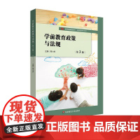 学前教育政策与法规 第3版 高等学校学前教育专业公共必修课教材 华东师范大学出版社