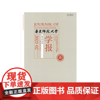 华东师范大学学报 教育科学版 2025年 2月3月4月5月