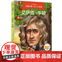 企鹅经典·名人大发现(中英双语版)珍妮特·帕斯卡 牛顿 胡迪尼 世界经典少儿知识读物,《纽约时报》书排行榜上榜1