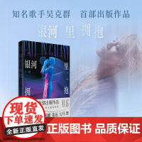 银河里拥抱 吴克群 歌手吴克群出版作品,王栎鑫、苏醒、张远、姚政等人联袂。你选择相信什么,什么便是真理