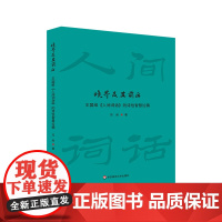 境界及其前后 王国维《人间词话》的诗性智慧论稿 王氏手稿原貌 诗学史 王国维美学思想 华东师范大学出版社