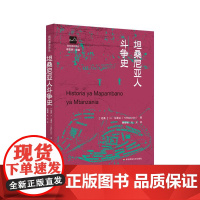 坦桑尼亚人斗争史 国别通史译丛 坦桑尼亚民族历史 民族语言 殖民主义的抗争 华东师范大学出版社