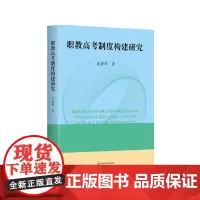 职教高考制度构建研究 高质量教育体系建设 职教高考改革 职教高考的基本构想 实施路径 华东师范大学出版社