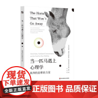 当一匹马遇上心理学 批判性思维的力量 读心理学趣味故事 走出思维盲区 华东师范大学出版社