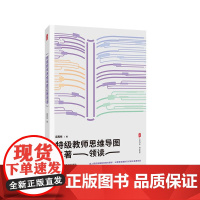特级教师思维导图名著领读 大夏书系 阅读教育 吴再柱 初中语文阅读 华东师范大学出版社