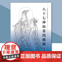 八十七神仙卷线描稿 袋装散页美术学院中国画教学临摹范本白描底稿教学画稿工笔画技法临摹教材线描笔画国画技法美术天津人美