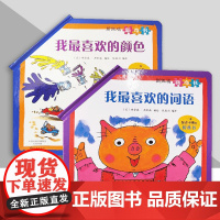 斯凯瑞新奇书系列 我最喜欢的颜色 我最喜欢的词语 有趣的折叠书 儿童读物/童书/启蒙认知书/益智游戏书