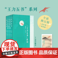 正版 王力五书(专享龙虫并雕盒):诗词格律+诗词格律十讲+诗词格律概要+古代汉语常识+语文讲话(插图版)天津人民出版