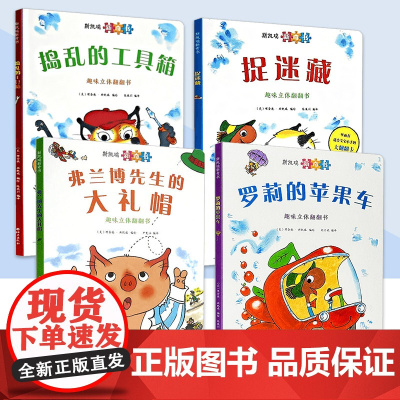 斯凯瑞新奇书系列 捉迷藏 罗莉的苹果车 弗兰博先生的大礼帽 捣乱的工具箱 儿童读物/童书/启蒙认知书/