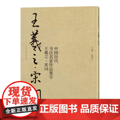 王羲之宋词 中国历代书法名家作品集字 大8开简体旁注繁体简体对照毛笔书法临帖集字行书小楷字帖临摹练习人民美术