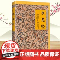正版 水龙经(故宫珍本丛刊精选整理本丛书)清 蒋平阶辑 原文注解版中国传统文化梅花易数水龙经鲁班经风水学书籍 海南出