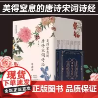 正版 美得窒息的唐诗宋词诗经(全8册)许渊冲 中国传统文化国学启蒙诗词鉴赏辞典寒暑假课外阅读书籍古诗词 长江文艺出版