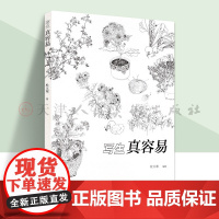 写生真容易 美术绘画练习教材 写生方法步骤教程书 自然植物花卉静物素描写生书 风景写生艺校学生用书初学者入门基础