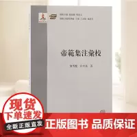 《帝范》集注汇校 上海古籍出版社