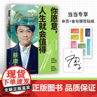 你愿意,人生就会值得(当当专享亲签本+金句贴纸,蔡康永5年沉淀后的温厚之作!)