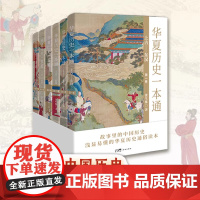 正版 华夏历史一本通 上古—东汉 全套6册 张生栋著 故事里的中国史 中华历史知识通俗读物书籍中国古代史 花城出版社