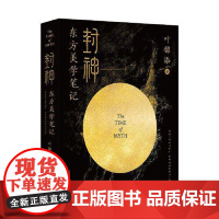 封神:东方美学笔记 叶锦添著 电影封神三部曲授权 豪华装帧 近400张彩图震撼呈现 当代中国出版社