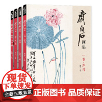齐白石画集4册 一卷花鸟 二卷果蔬 三卷鱼虾蟹 四卷山水人物 8开