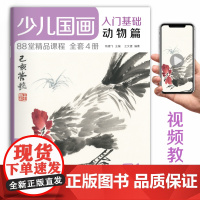 2020新书 少儿国画入门基础动物篇 儿童初学画画实用临摹教材美术