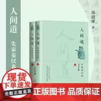 人间道·先秦秦汉卷(全二册) 长江文艺出版社