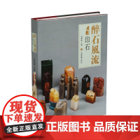 醉石风流印石 收藏鉴赏 袁慧敏主编 上海书画出版社