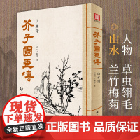 2021新书 美学大师 芥子园画传山水谱王概著巢勋临摹增图黑白
