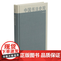 中国书法史观 中国美术研究丛书 卢甫圣著 上海书画出版社