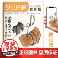 2020新书 少儿国画入门基础蔬果篇 儿童初学画画实用临摹教材美术